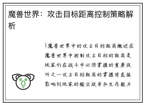 魔兽世界：攻击目标距离控制策略解析