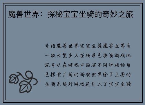 魔兽世界：探秘宝宝坐骑的奇妙之旅