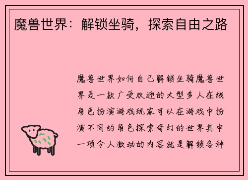 魔兽世界：解锁坐骑，探索自由之路