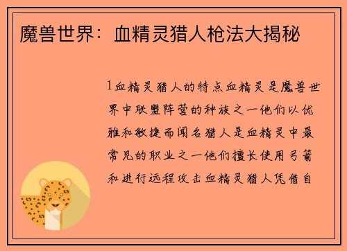 魔兽世界：血精灵猎人枪法大揭秘