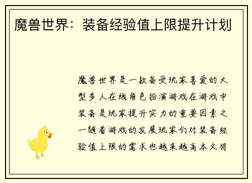 魔兽世界：装备经验值上限提升计划