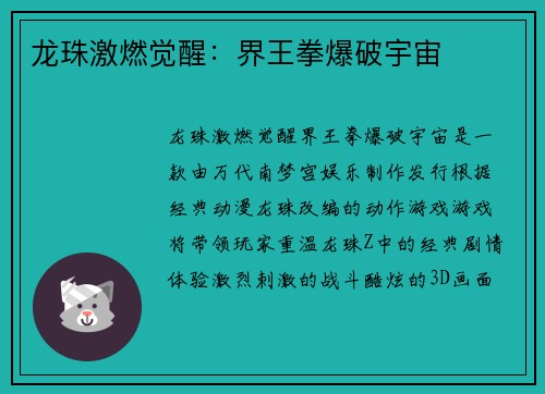 龙珠激燃觉醒：界王拳爆破宇宙