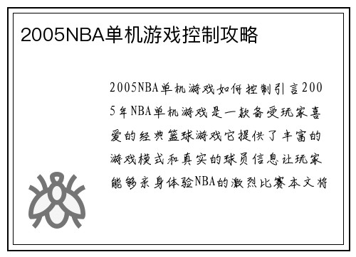 2005NBA单机游戏控制攻略