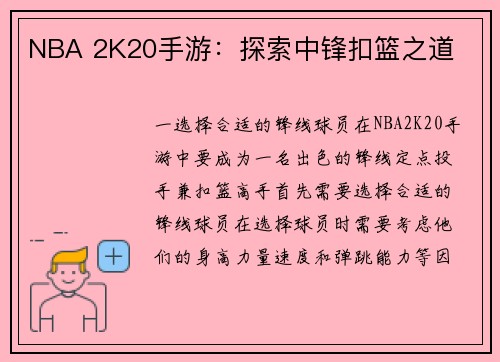 NBA 2K20手游：探索中锋扣篮之道