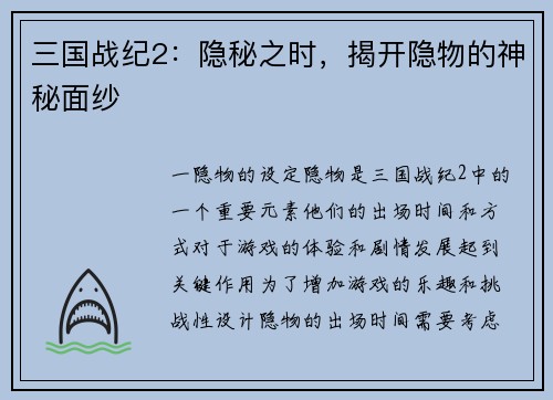 三国战纪2：隐秘之时，揭开隐物的神秘面纱