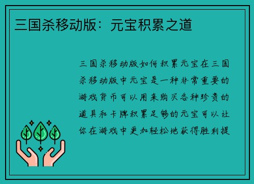 三国杀移动版：元宝积累之道