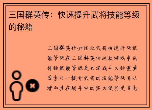 三国群英传：快速提升武将技能等级的秘籍