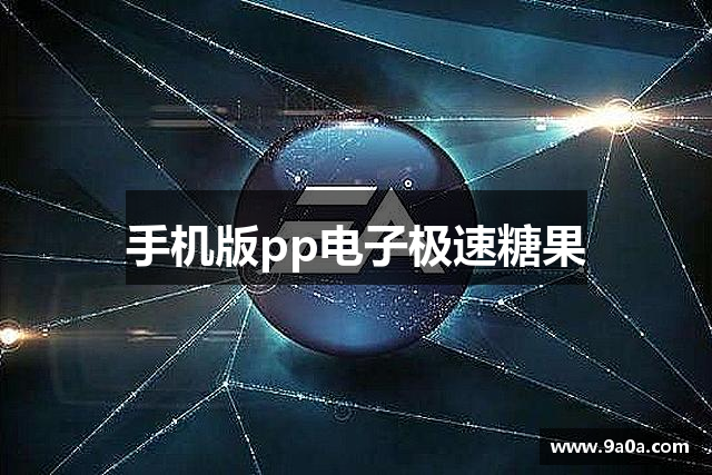 手机版pp电子极速糖果
